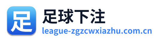 足球下注